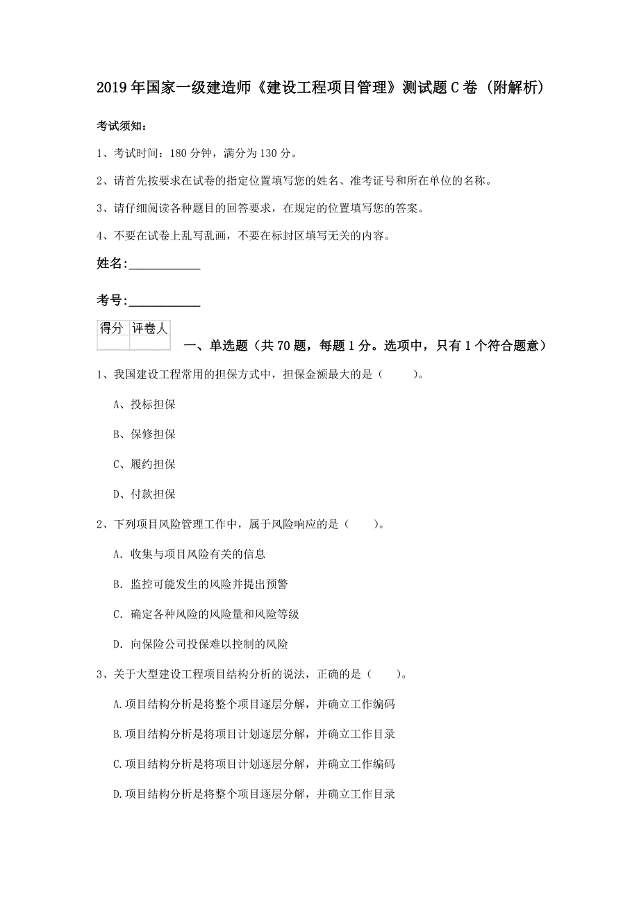 2019年国家一级建造师《建设工程项目管理》测试题c卷 （附解析）_第1页