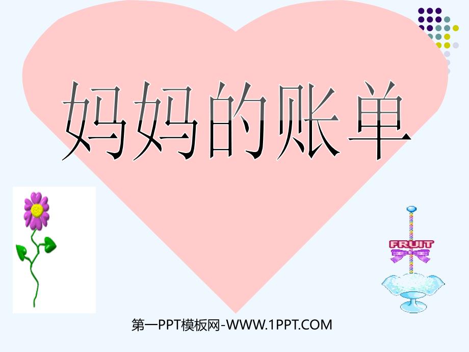 （精品）三年级人教版语文下册《妈妈的账单》ppt_第1页