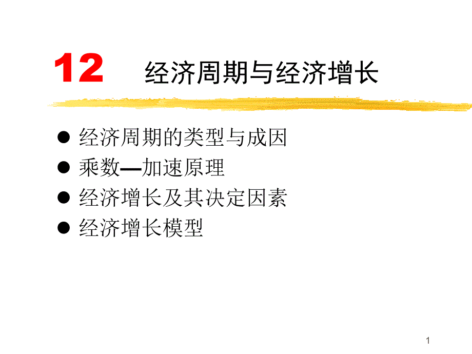 西方经济学 经济周期与经济增长讲解_第1页