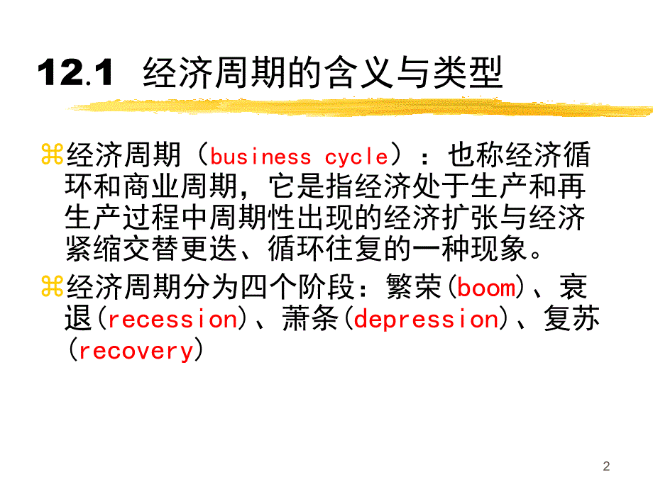 西方经济学 经济周期与经济增长讲解_第2页