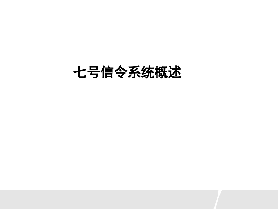 七号信令原理胶片剖析_第3页