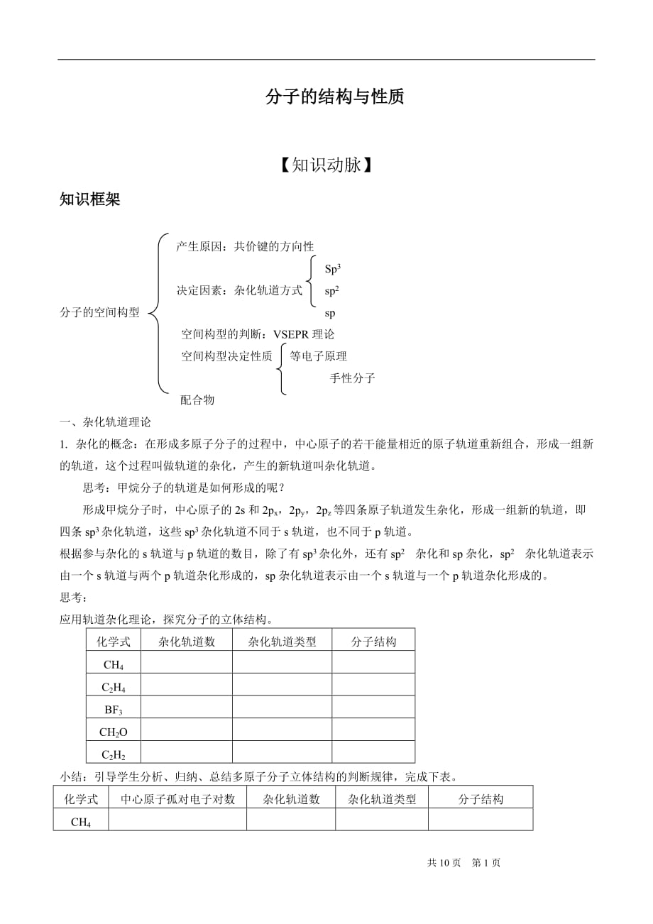 高中化学_分子的结构与性质汇总._第1页