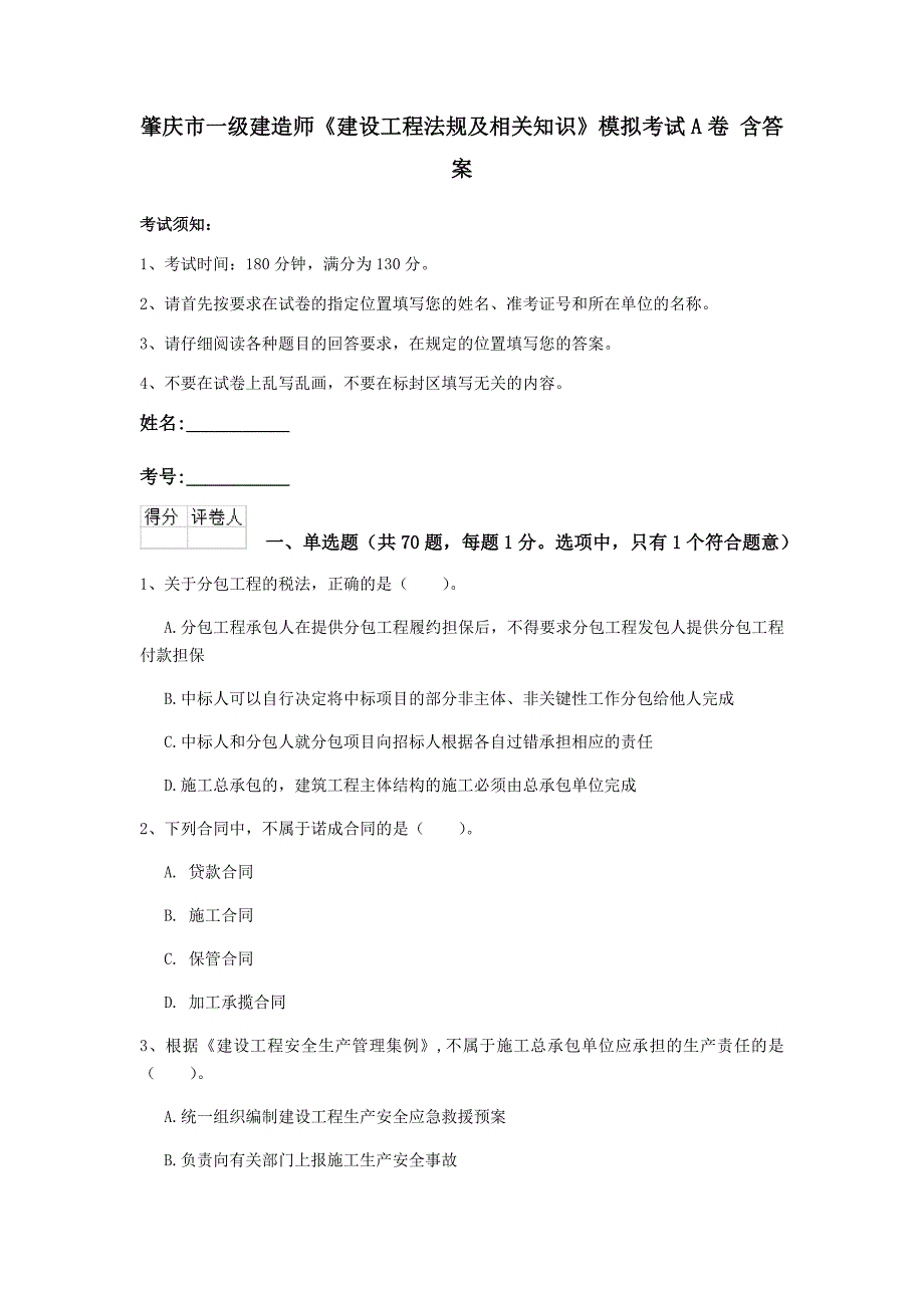 肇庆市一级建造师《建设工程法规及相关知识》模拟考试a卷 含答案_第1页