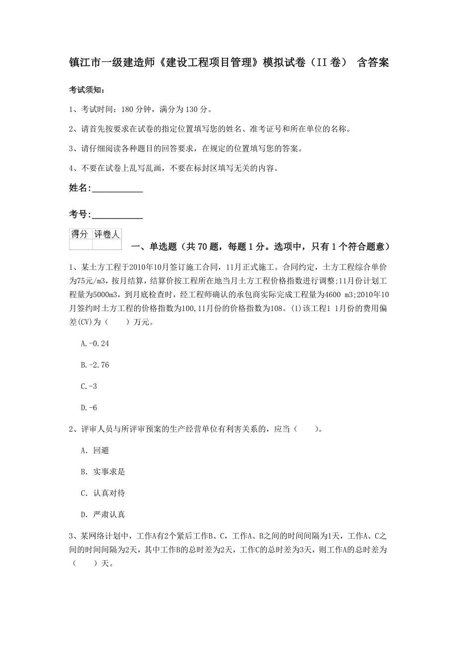 镇江市一级建造师《建设工程项目管理》模拟试卷（ii卷） 含答案_第1页