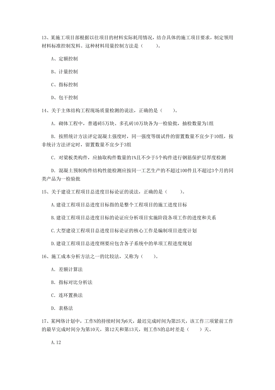 镇江市一级建造师《建设工程项目管理》模拟试卷（ii卷） 含答案_第4页