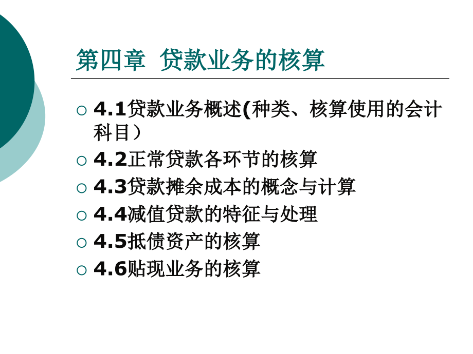 银行会计_贷款业务的核算.._第1页