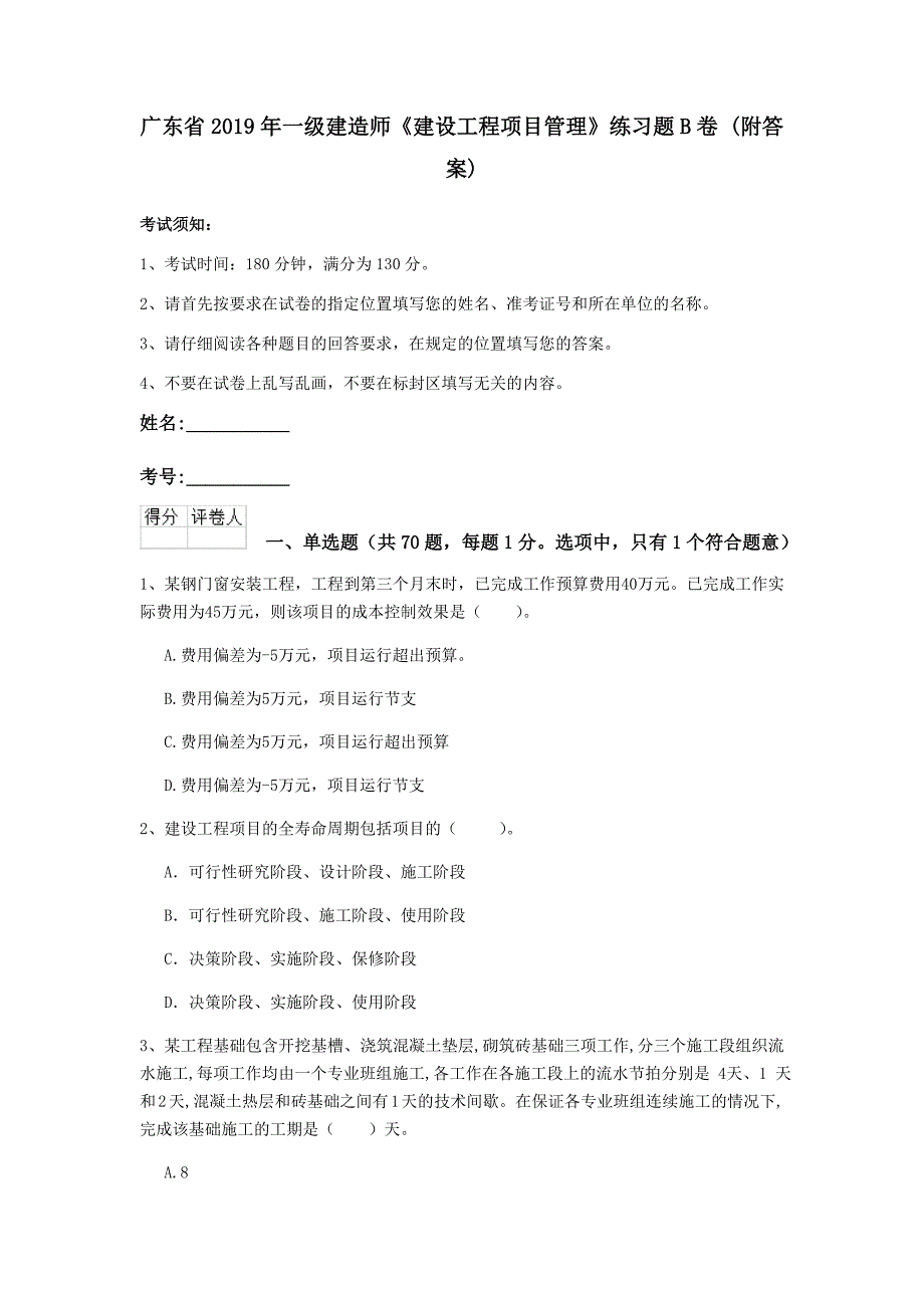 广东省2019年一级建造师《建设工程项目管理》练习题b卷 （附答案）_第1页