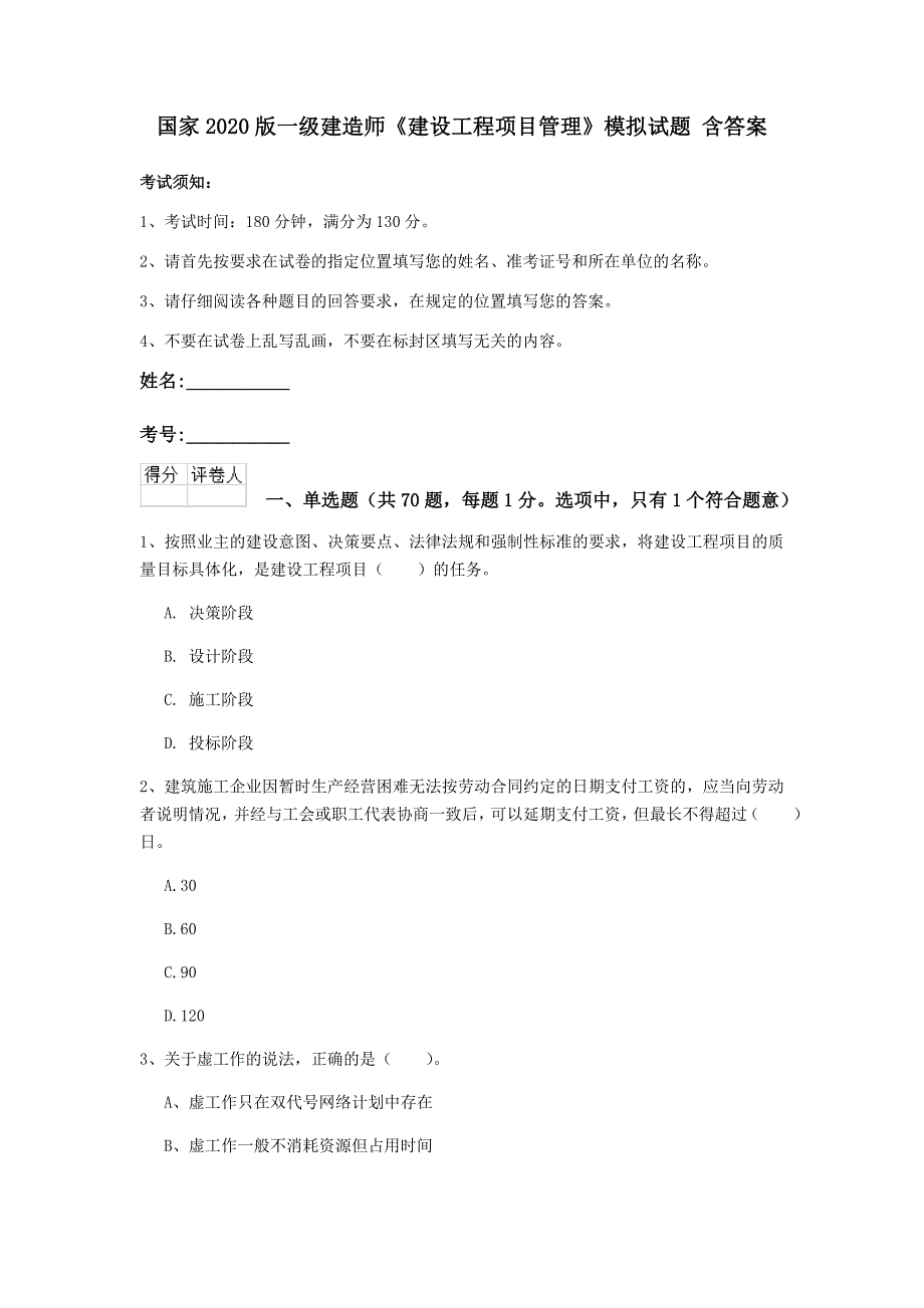 国家2020版一级建造师《建设工程项目管理》模拟试题 含答案_第1页