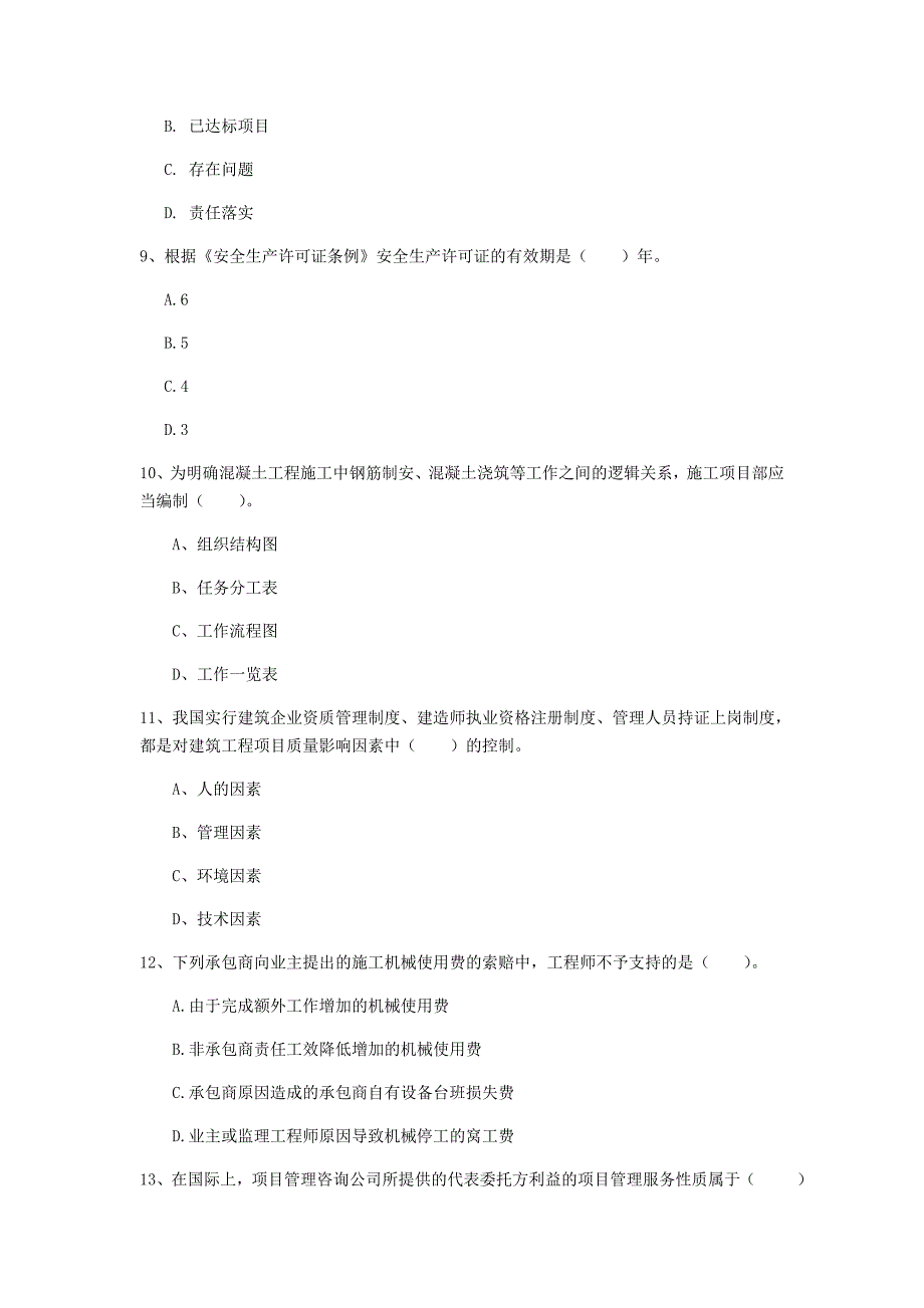 国家2020版一级建造师《建设工程项目管理》模拟试题 含答案_第3页