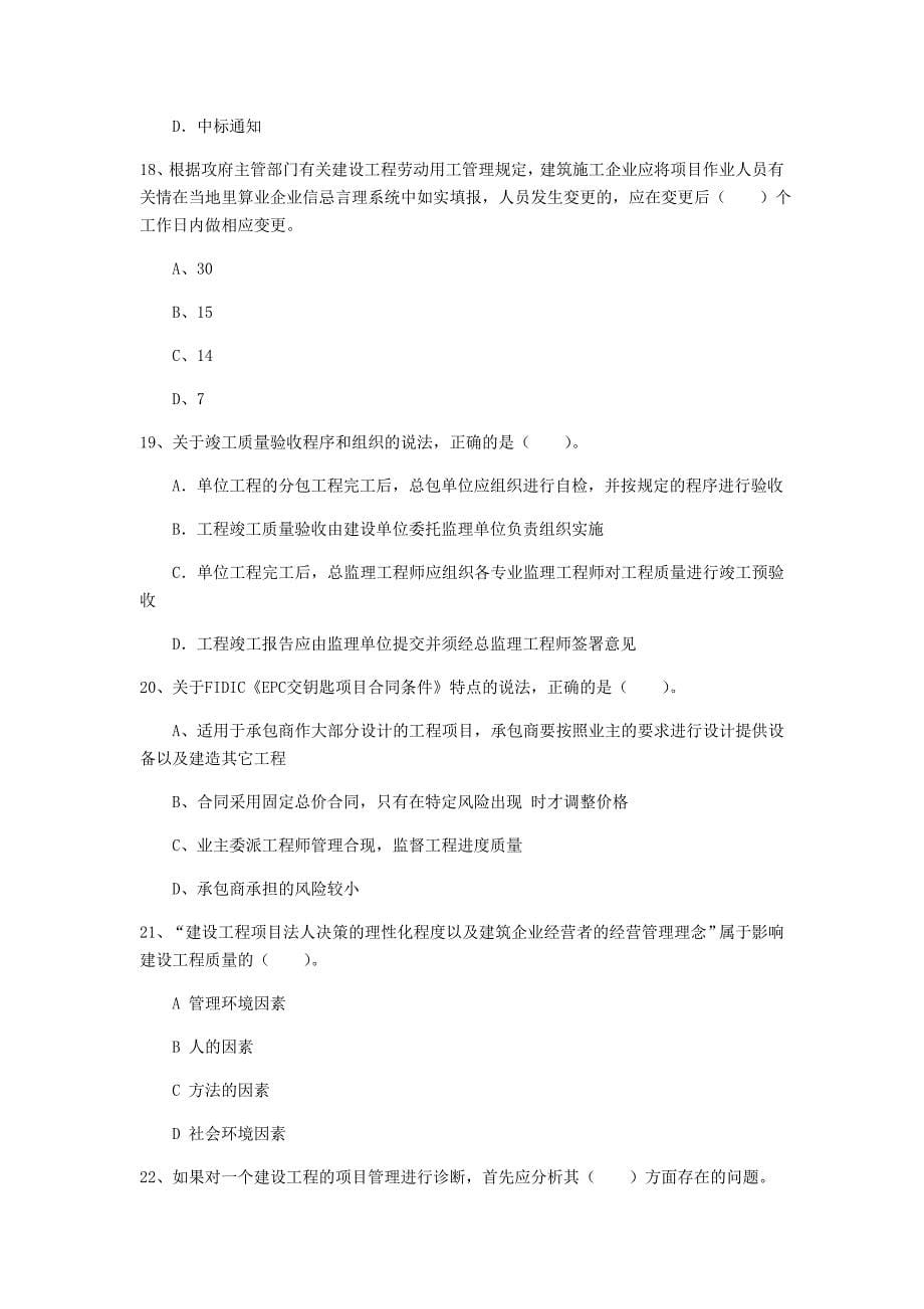 国家2020版一级建造师《建设工程项目管理》模拟试题 含答案_第5页