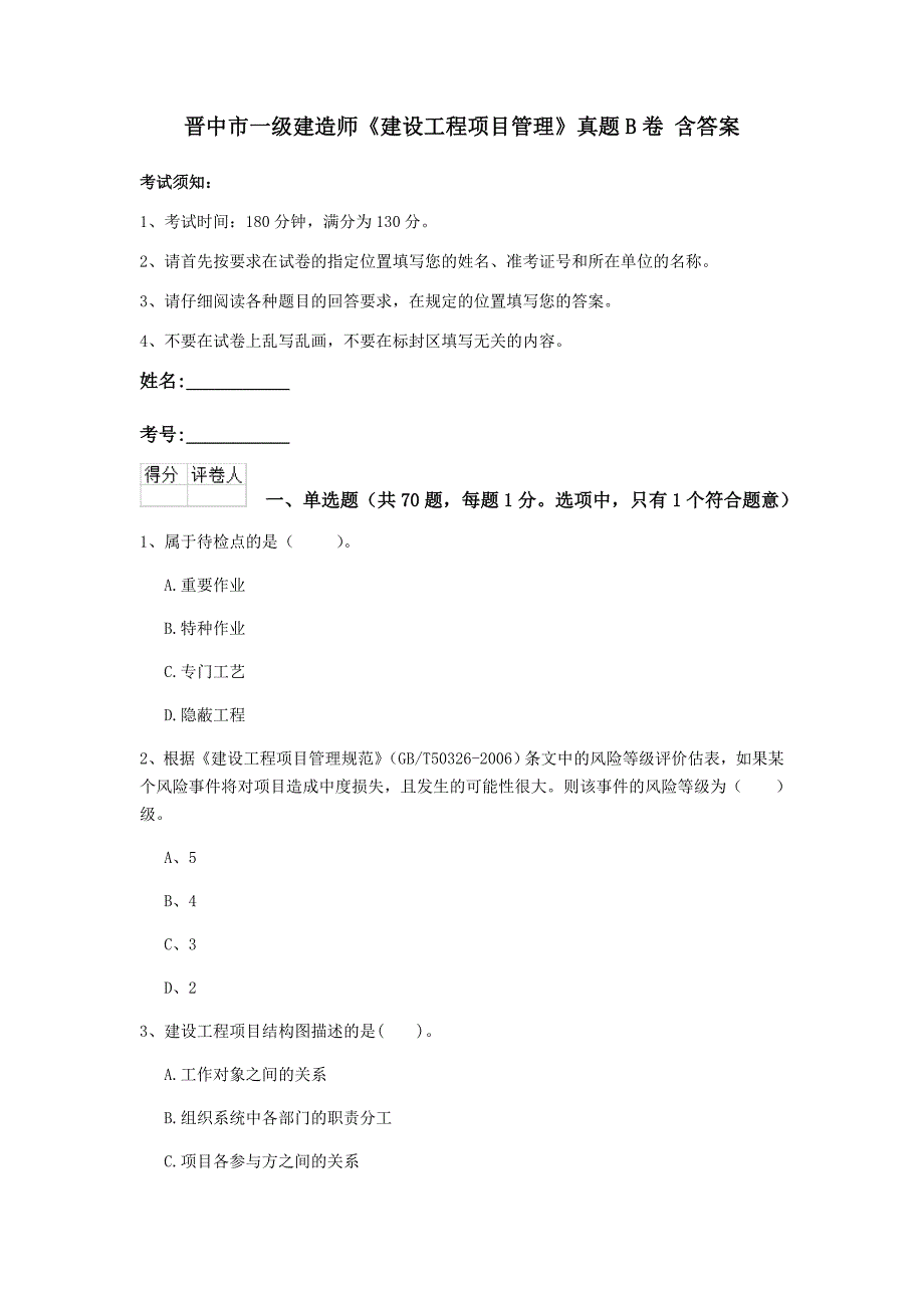 晋中市一级建造师《建设工程项目管理》真题b卷 含答案_第1页