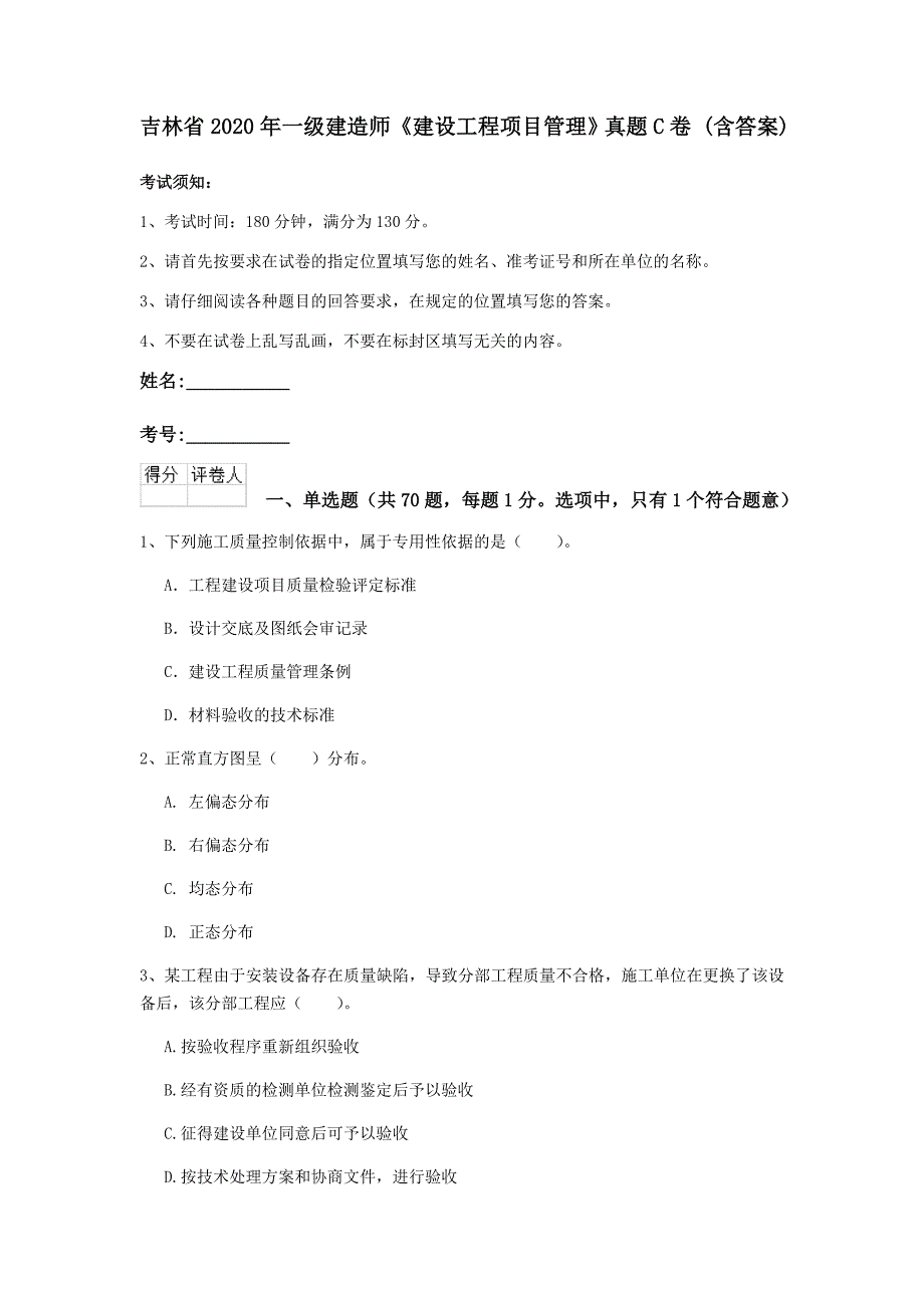 吉林省2020年一级建造师《建设工程项目管理》真题c卷 （含答案）_第1页