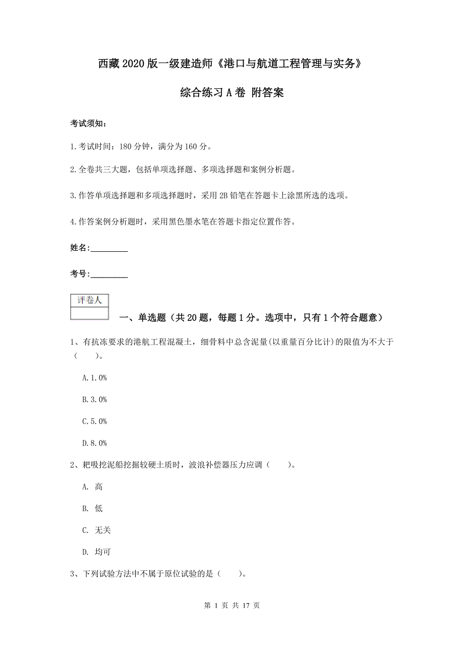 西藏2020版一级建造师《港口与航道工程管理与实务》综合练习a卷 附答案_第1页