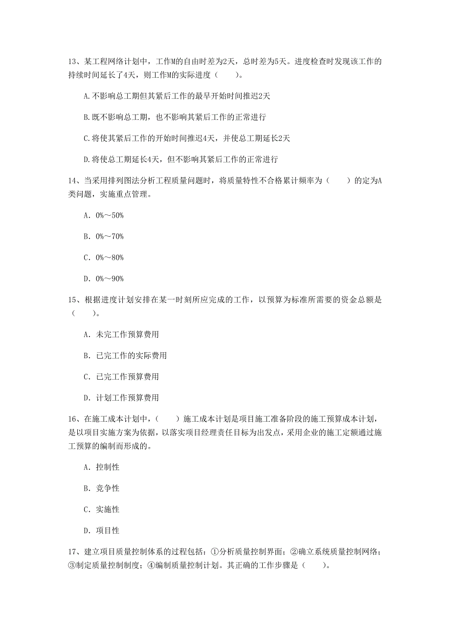 江西省2019年一级建造师《建设工程项目管理》模拟考试（ii卷） 附解析_第4页