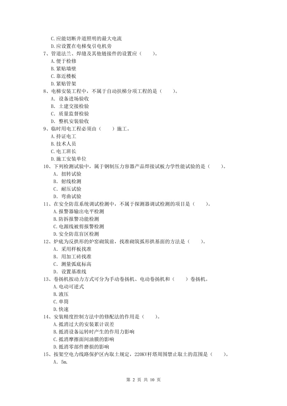 2019版注册一级建造师《机电工程管理与实务》模拟试题d卷 （含答案）_第2页