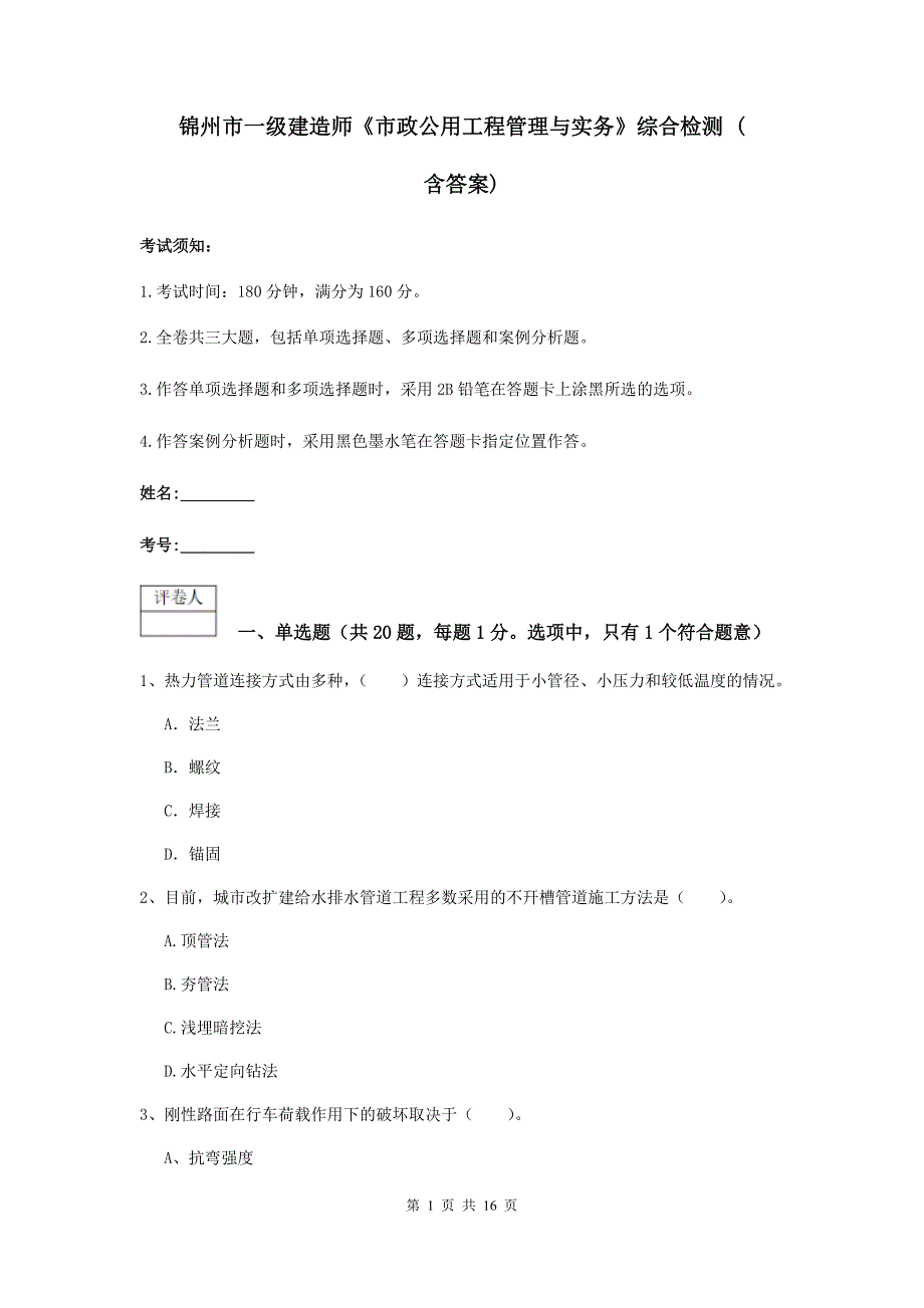 锦州市一级建造师《市政公用工程管理与实务》综合检测 （含答案）_第1页