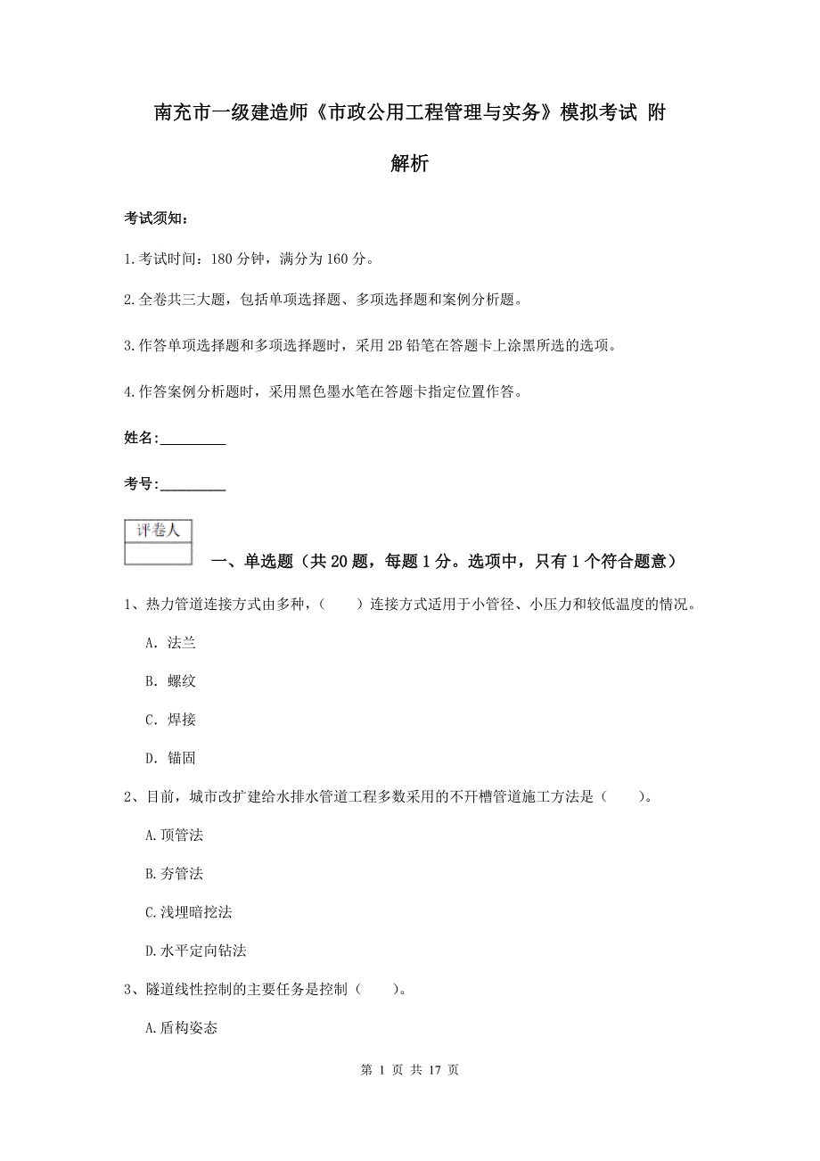 南充市一级建造师《市政公用工程管理与实务》模拟考试 附解析_第1页