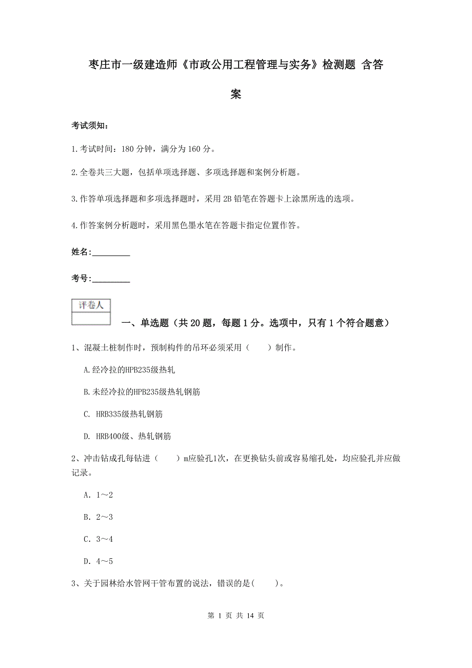 枣庄市一级建造师《市政公用工程管理与实务》检测题 含答案_第1页