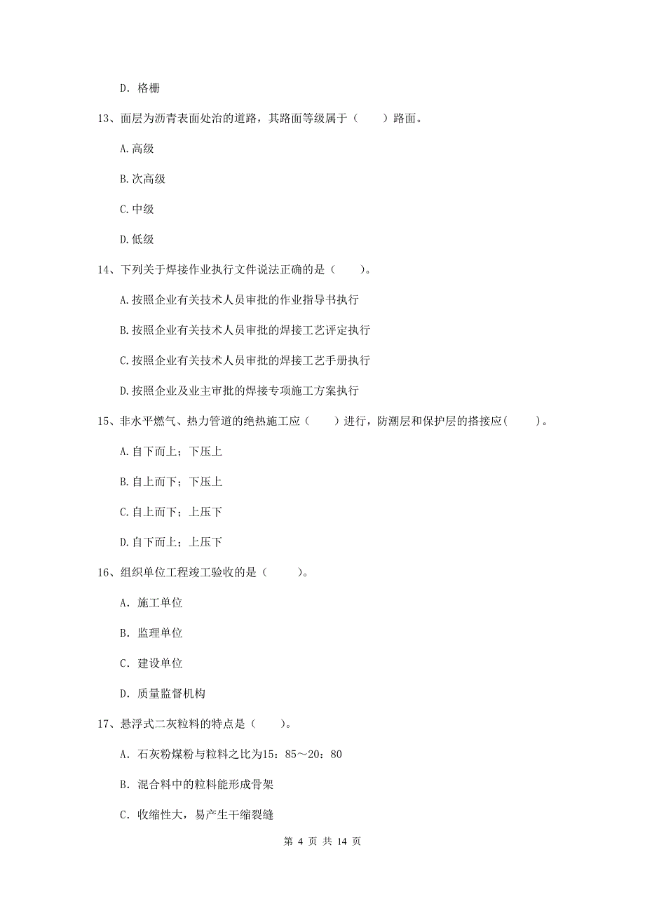 枣庄市一级建造师《市政公用工程管理与实务》检测题 含答案_第4页