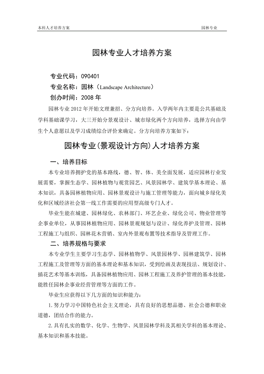 园林两方向人才培养方案合稿._第1页