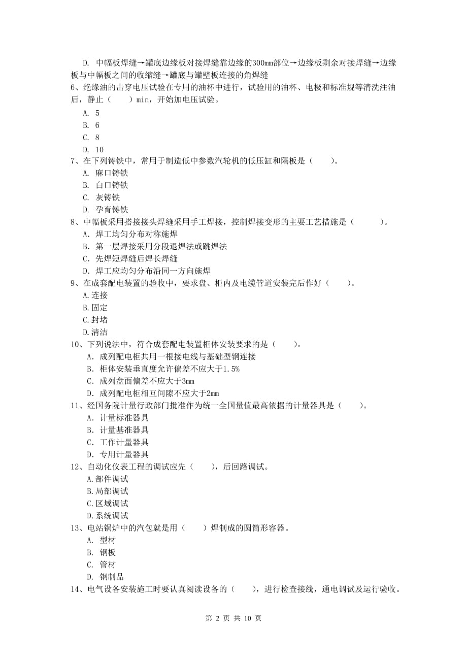 丽水市一级建造师《机电工程管理与实务》模拟考试a卷 含答案_第2页