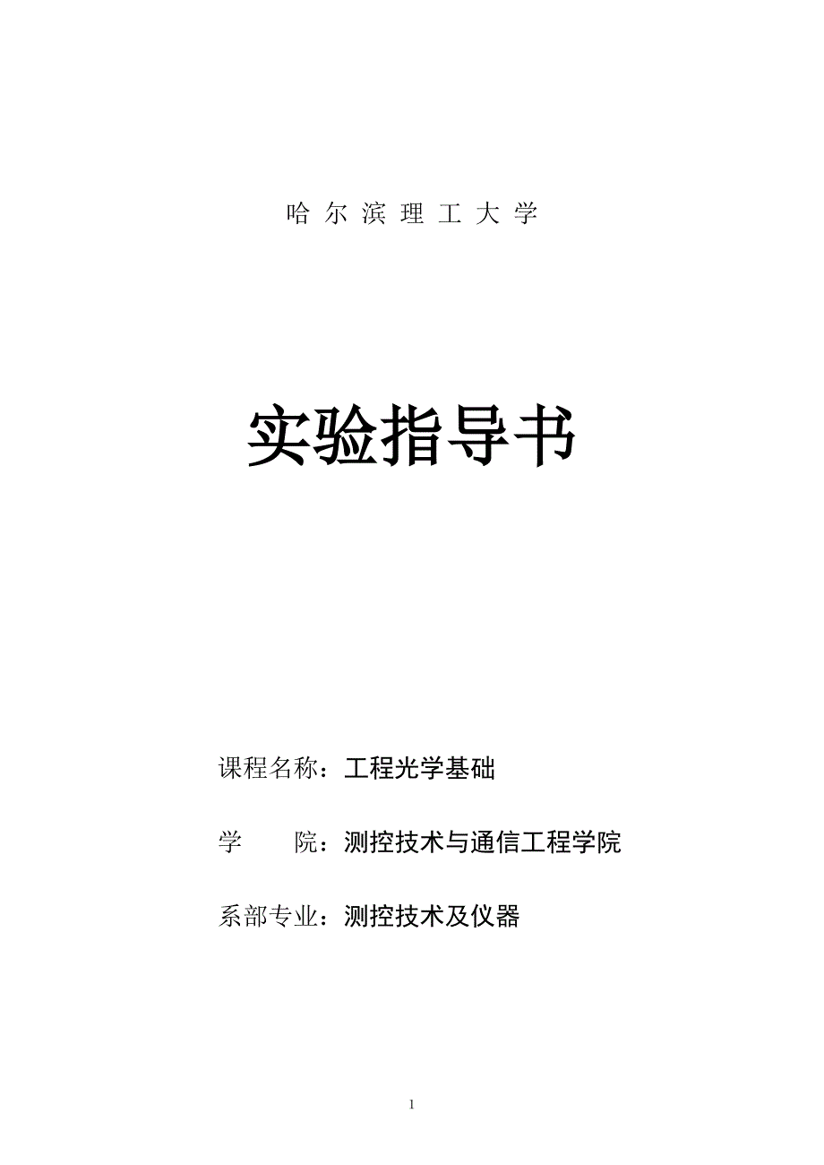 工程光学基础实验指导书重点._第1页