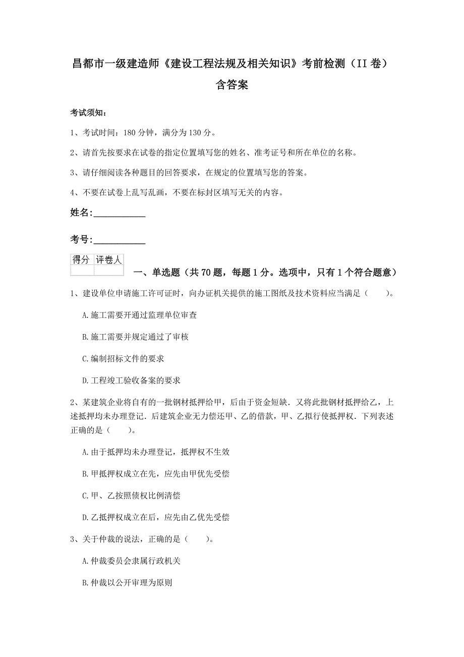 昌都市一级建造师《建设工程法规及相关知识》考前检测（ii卷） 含答案_第1页