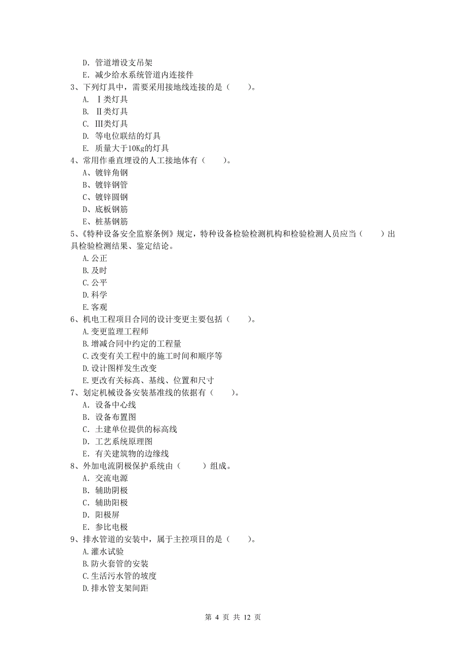国家一级建造师《机电工程管理与实务》真题（i卷） （附答案）_第4页