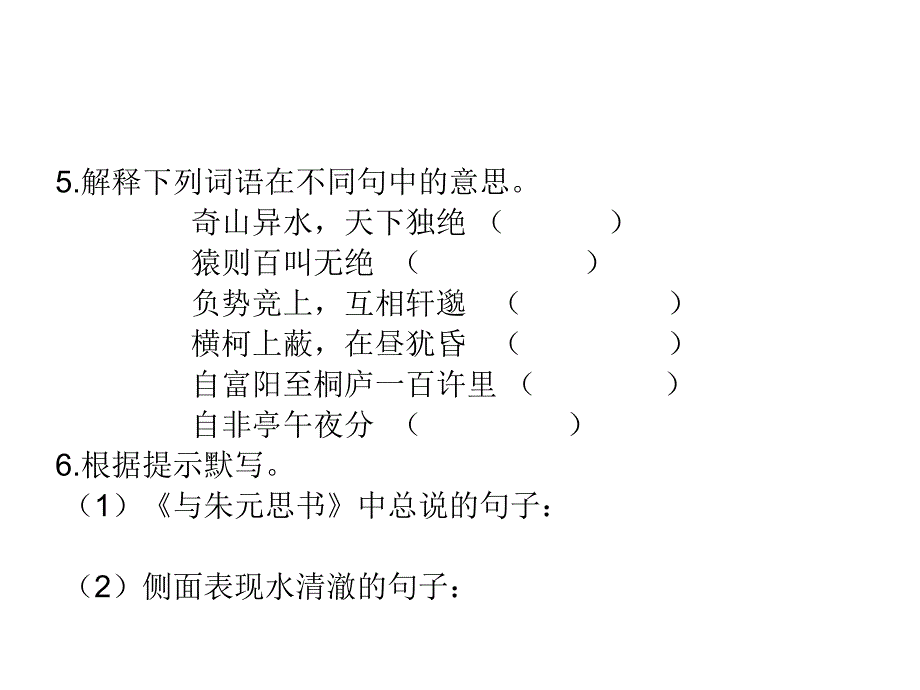 《与朱元思书》复习测试题_第4页