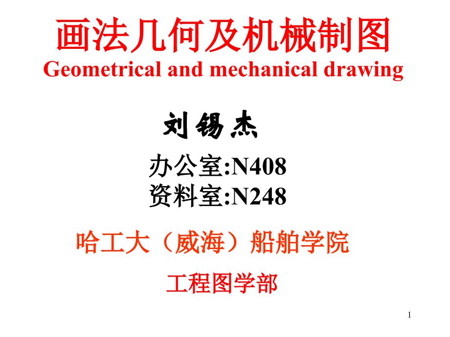 工图课件第一章画法几何及机械制图_第1页