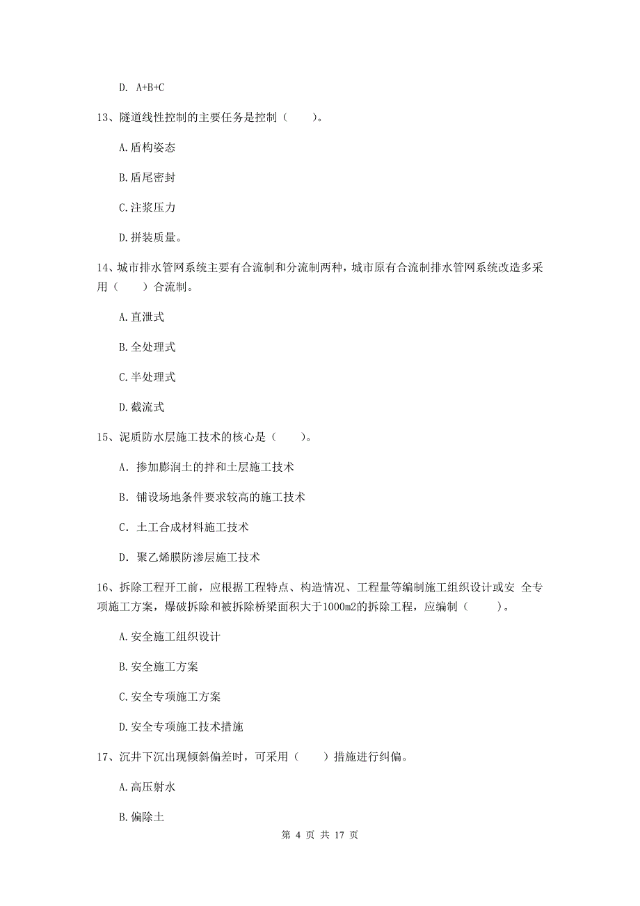 北京市一级建造师《市政公用工程管理与实务》模拟真题 附解析_第4页