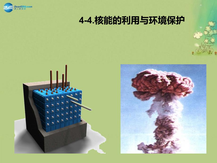 核能的利用与环境保护课件_第1页