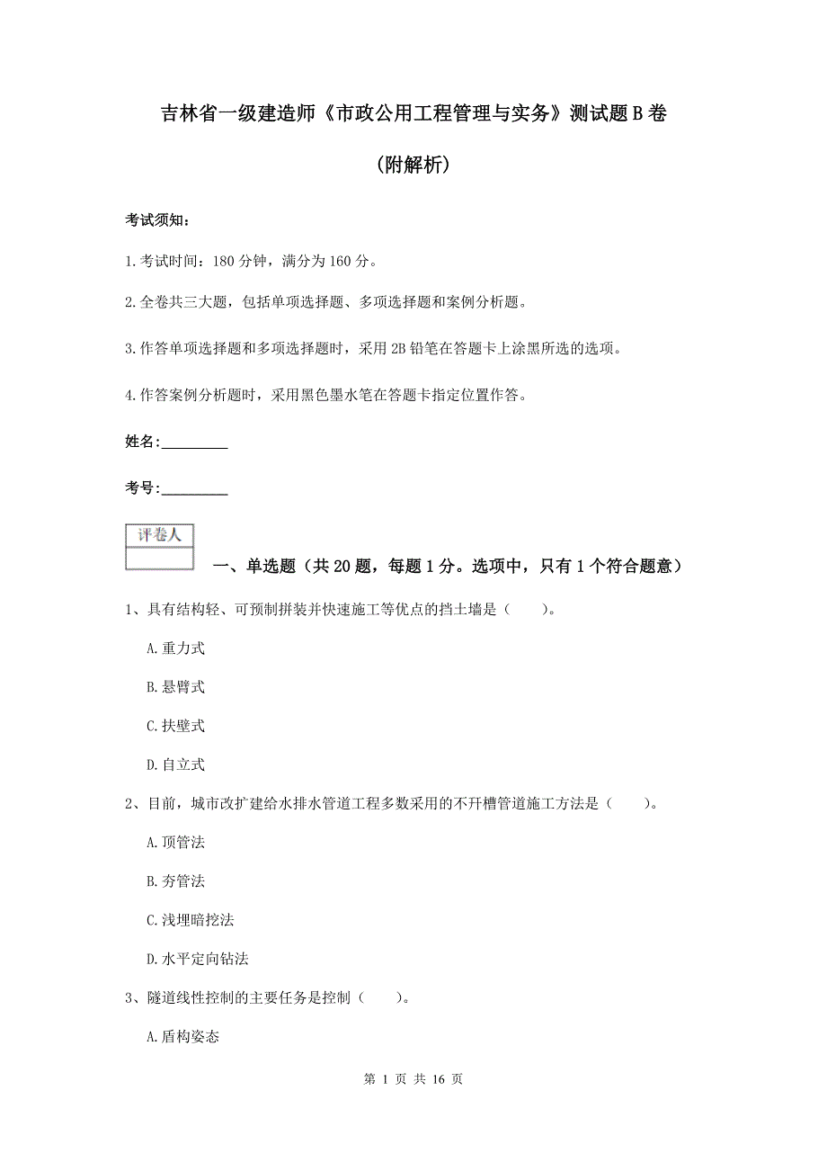 吉林省一级建造师《市政公用工程管理与实务》测试题b卷 （附解析）_第1页