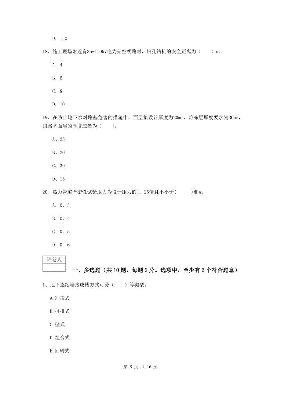 吉林省一级建造师《市政公用工程管理与实务》测试题b卷 （附解析）_第5页