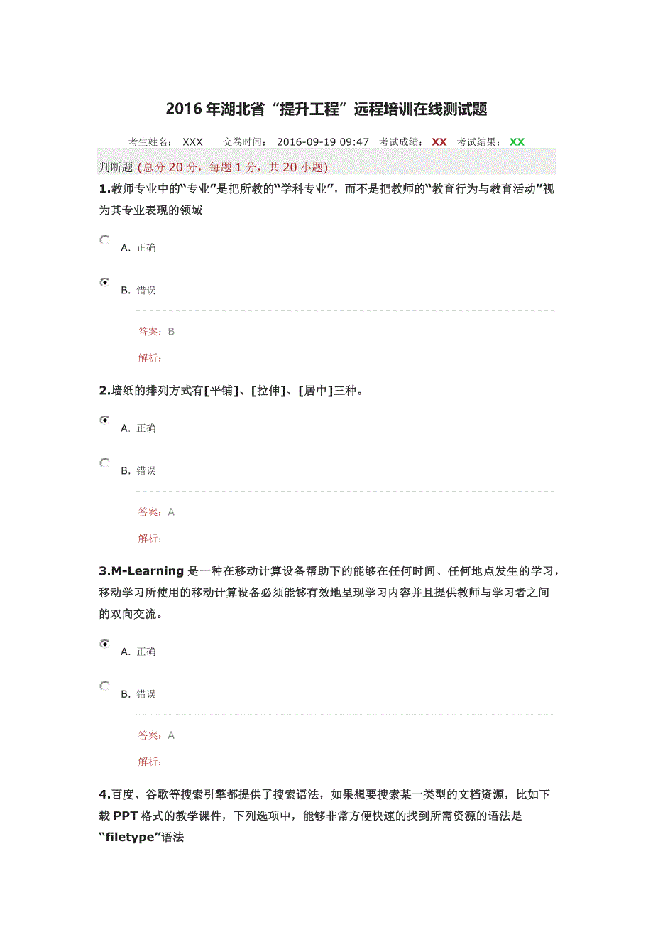 2016年湖北省“提升工程”远程培训在线测试题3剖析_第1页