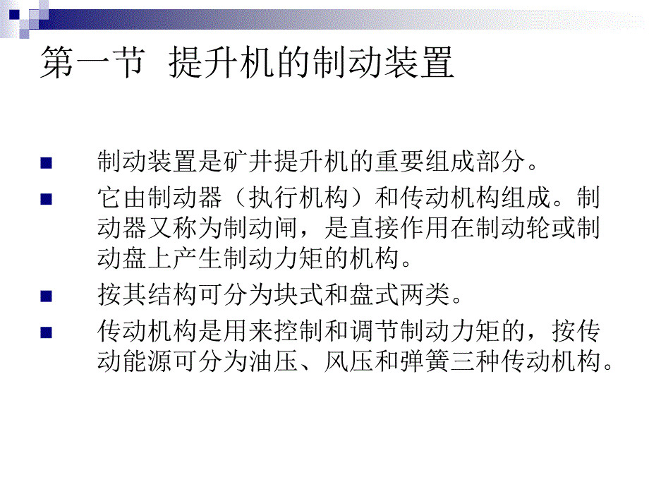 提升机--制动与安全保护装置._第2页