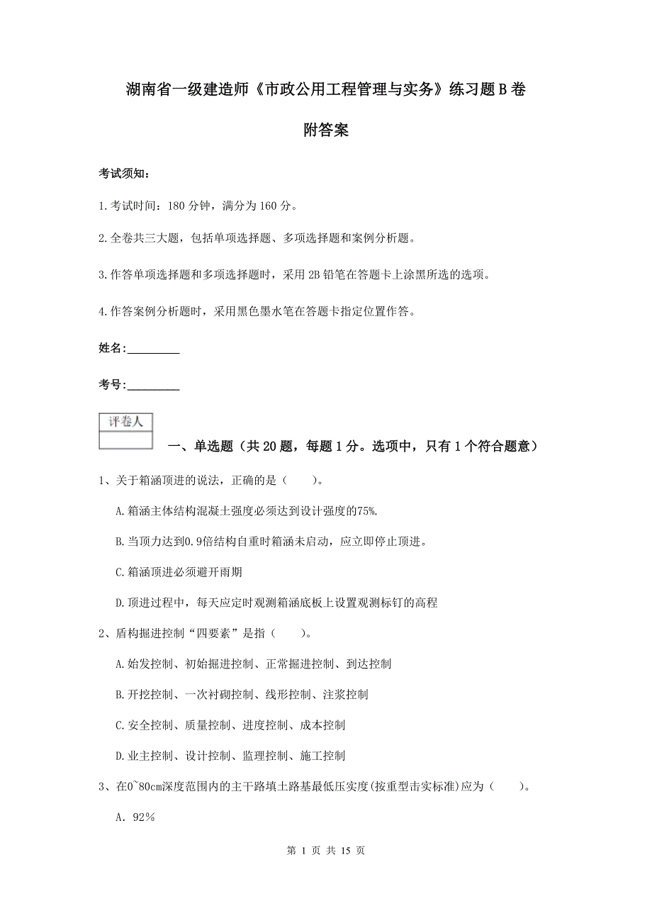 湖南省一级建造师《市政公用工程管理与实务》练习题b卷 附答案_第1页
