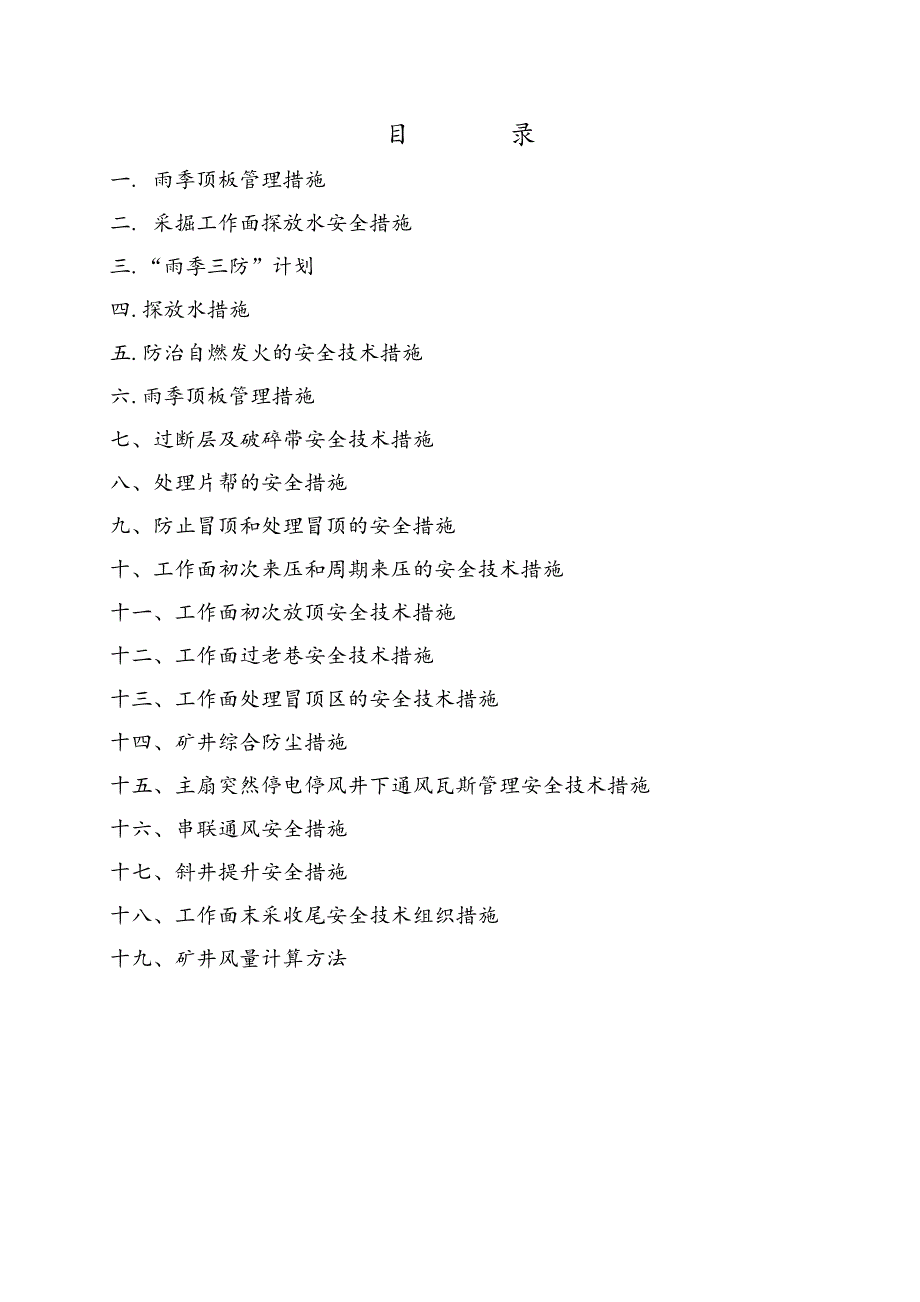 煤矿安全技术措施汇编剖析_第2页