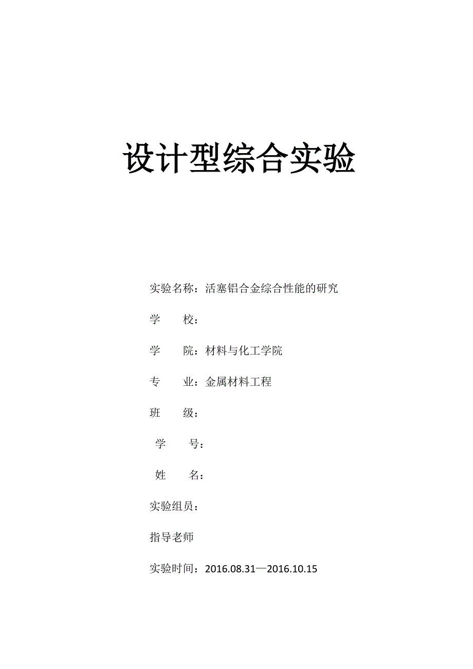 活塞铝合金综合性能的研究_第1页