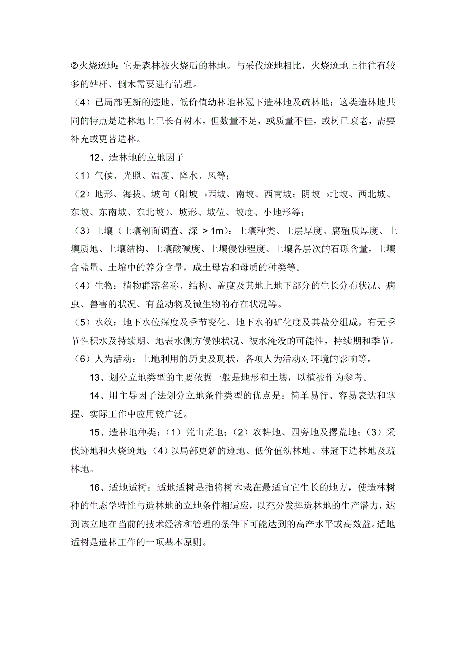 森林营造技术考试重点._第3页