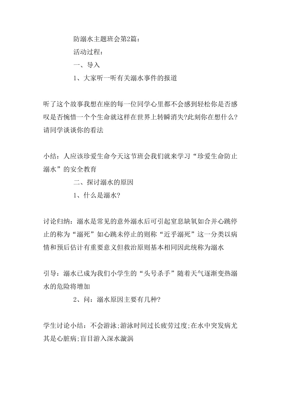 防溺水安全教育主题班会案例_第3页