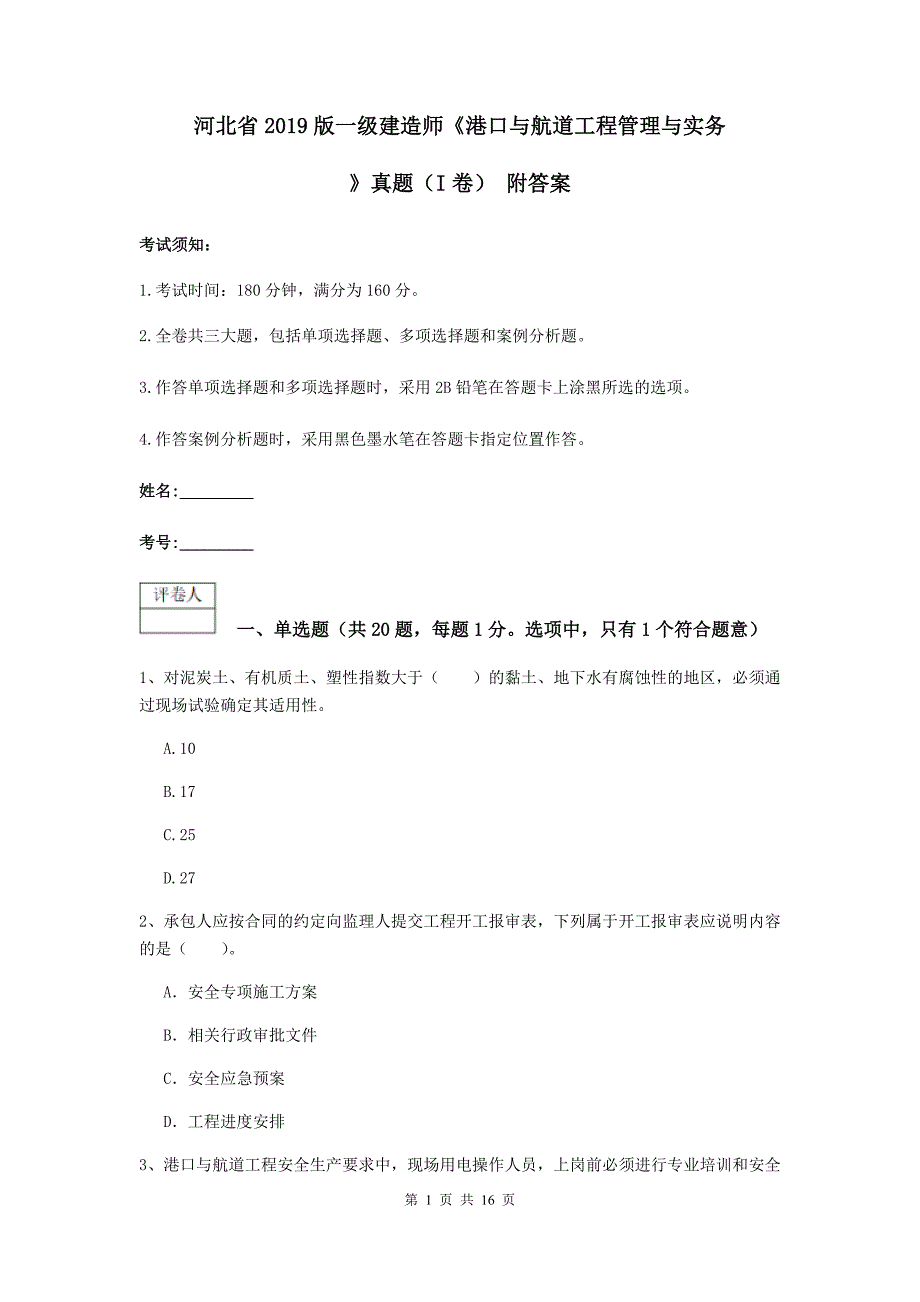 河北省2019版一级建造师《港口与航道工程管理与实务》真题（i卷） 附答案_第1页