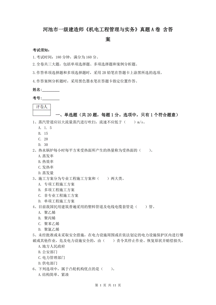 河池市一级建造师《机电工程管理与实务》真题a卷 含答案_第1页