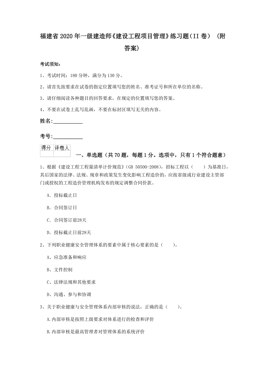 福建省2020年一级建造师《建设工程项目管理》练习题（ii卷） （附答案）_第1页