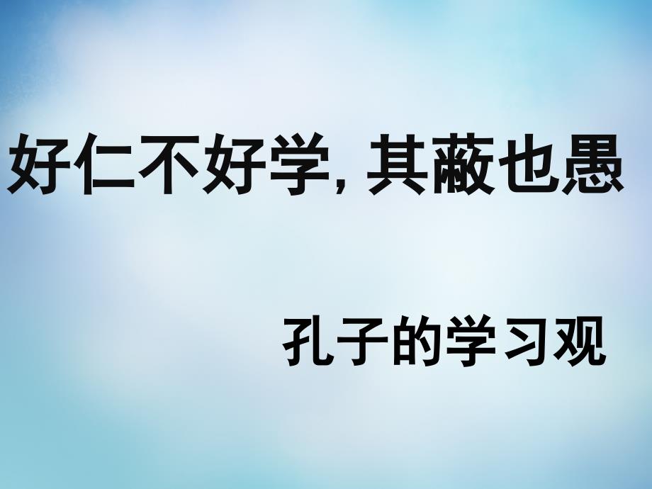 江西省南丰县第一中学高中语文 1.7好仁不好学,其蔽也愚课件 新人教版选修《先秦诸子选读》_第1页