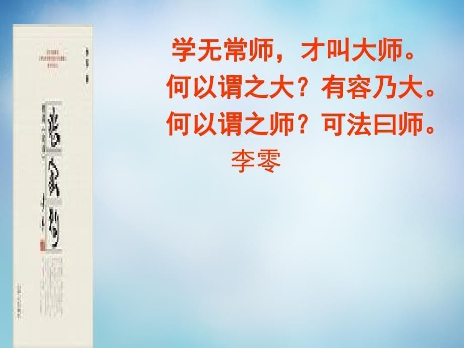 江西省南丰县第一中学高中语文 1.7好仁不好学,其蔽也愚课件 新人教版选修《先秦诸子选读》_第5页