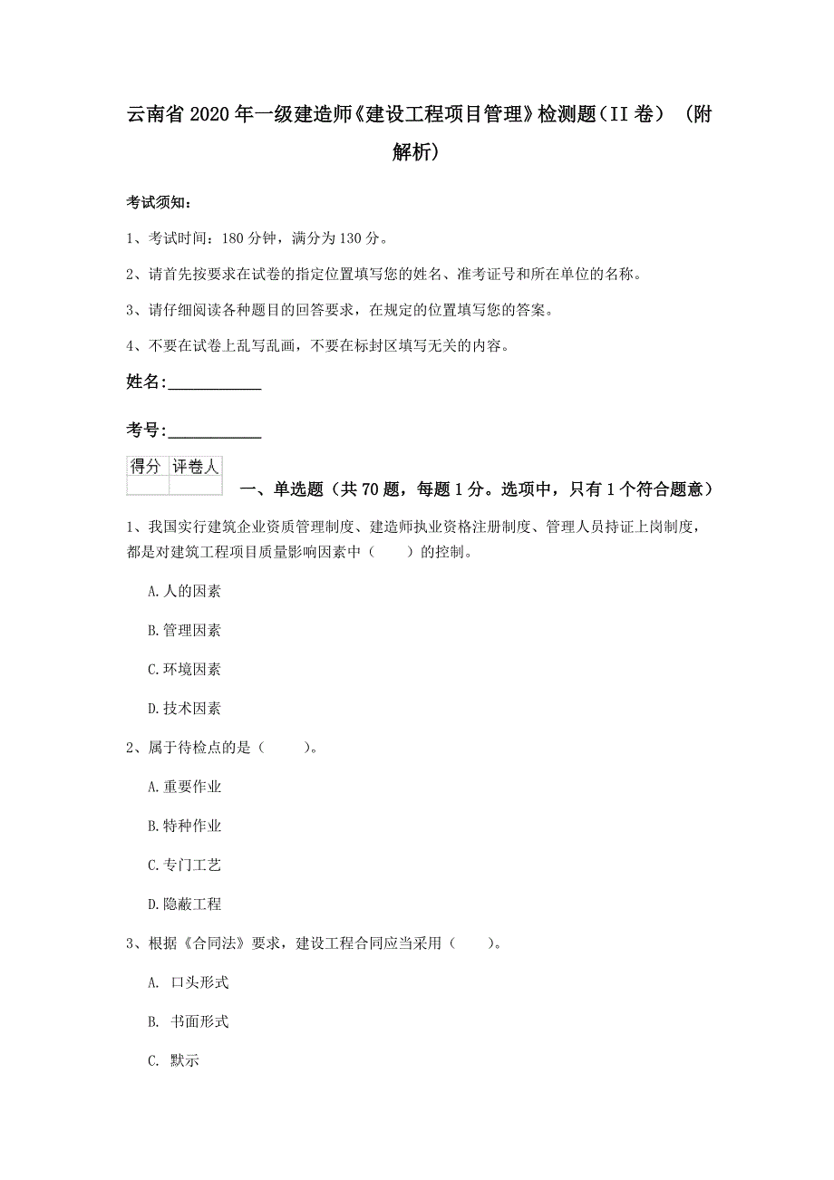 云南省2020年一级建造师《建设工程项目管理》检测题（ii卷） （附解析）_第1页