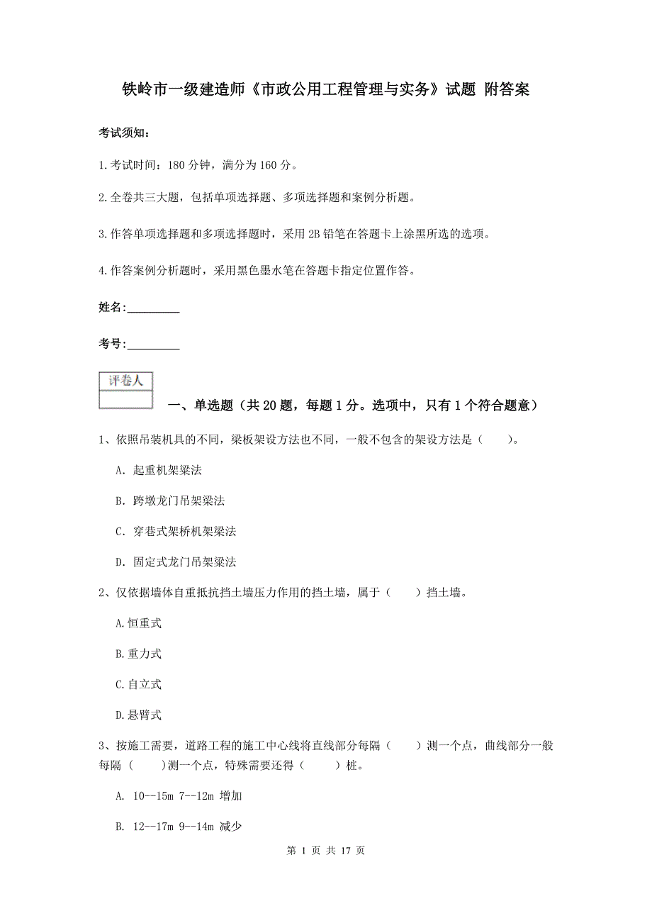 铁岭市一级建造师《市政公用工程管理与实务》试题 附答案_第1页