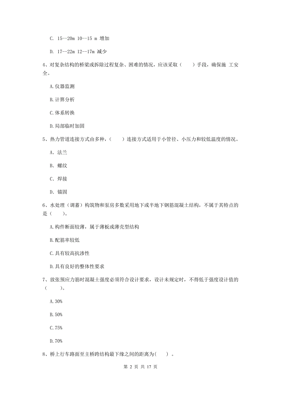 铁岭市一级建造师《市政公用工程管理与实务》试题 附答案_第2页