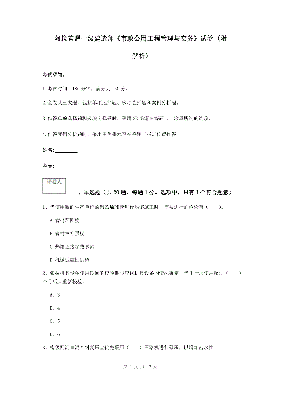 阿拉善盟一级建造师《市政公用工程管理与实务》试卷 （附解析）_第1页